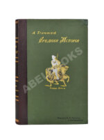 Трачевский, А.С. Средняя история