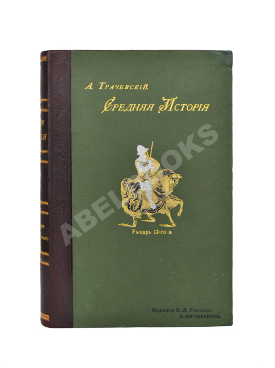 Антикварная книга Трачевский, А.С. Средняя история