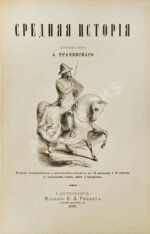 Трачевский, А.С. Средняя история