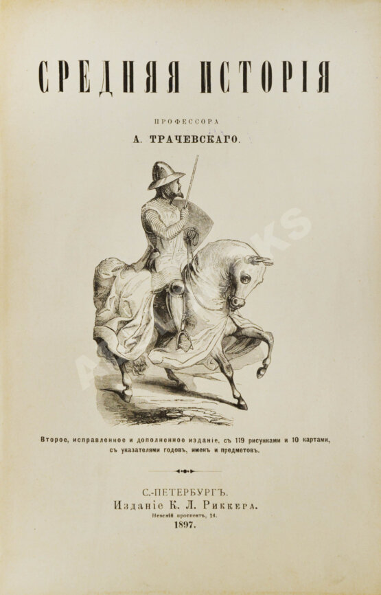 Антикварная книга Трачевский, А.С. Средняя история