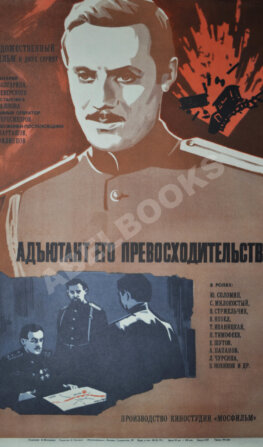 Рекламный плакат художественного фильма «Адъютант его превосходительства»