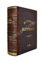 Брикнер, А.Г. История Екатерины Второй