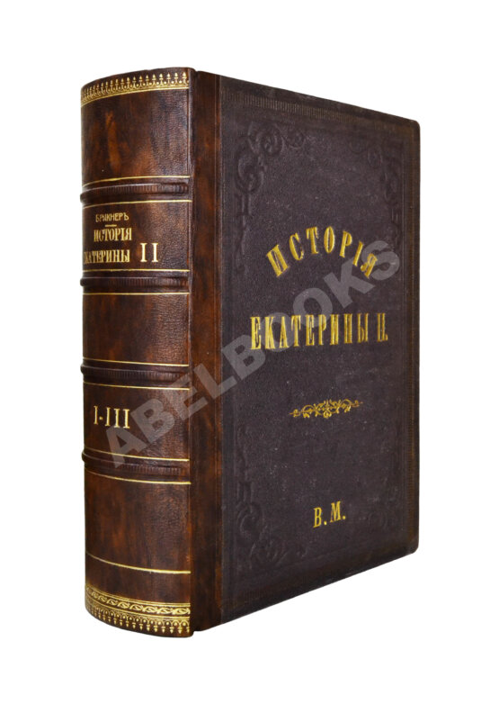 Антикварная книга Брикнер, А.Г. История Екатерины Второй