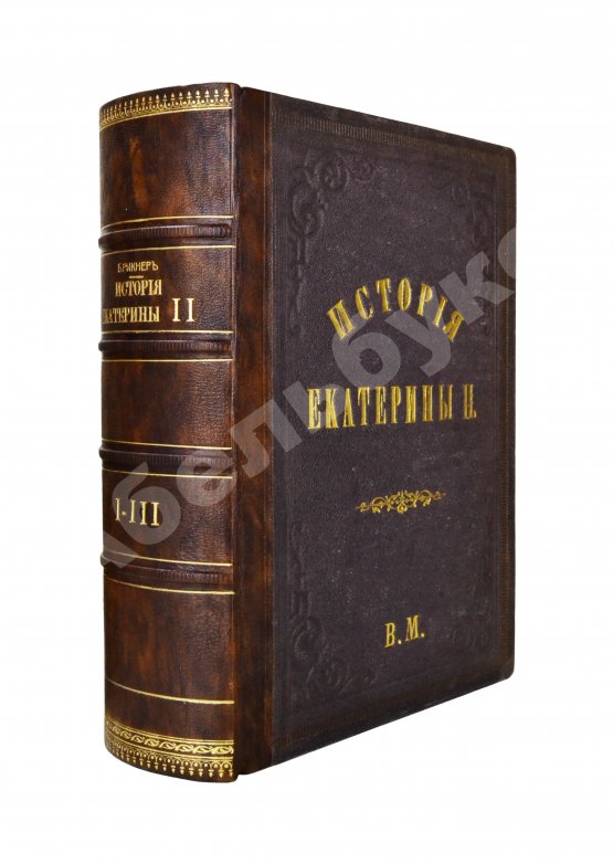 Антикварная книга Брикнер, А.Г. История Екатерины Второй Антикварная книга Брикнер, А.Г. История Екатерины Второй