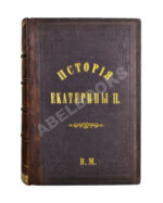 Брикнер, А.Г. История Екатерины Второй