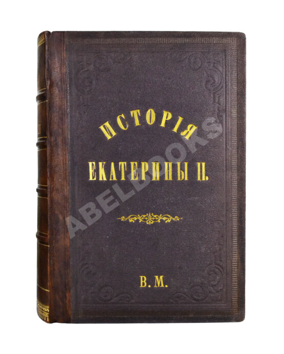 Антикварная книга Брикнер, А.Г. История Екатерины Второй