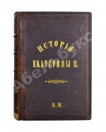 Брикнер, А.Г. История Екатерины Второй