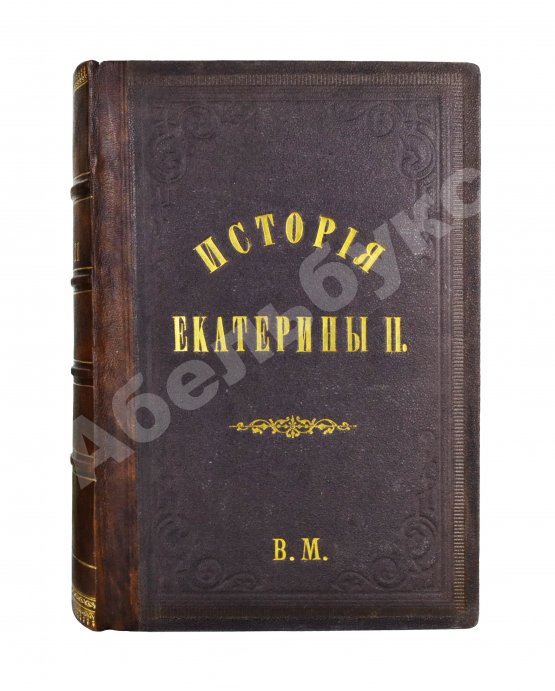Антикварная книга Брикнер, А.Г. История Екатерины Второй