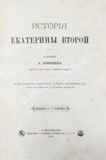 Брикнер, А.Г. История Екатерины Второй