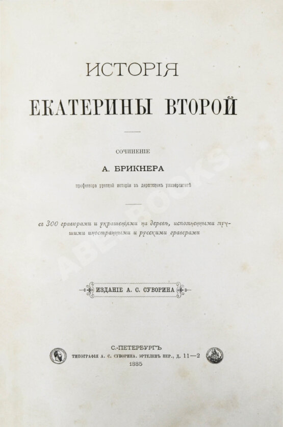 Антикварная книга Брикнер, А.Г. История Екатерины Второй