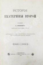 Брикнер, А.Г. История Екатерины Второй