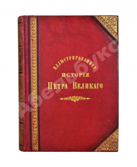 Антикварная книга Брикнер, А.Г. Иллюстрированная история Петра Великого