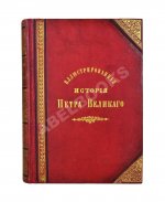 Брикнер, А.Г. Иллюстрированная история Петра Великого