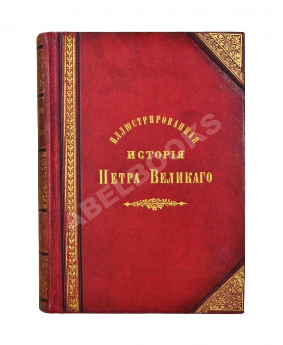 Антикварная книга Брикнер, А.Г. Иллюстрированная история Петра Великого Антикварная книга Брикнер, А.Г. Иллюстрированная история Петра Великого