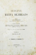 Брикнер, А.Г. Иллюстрированная история Петра Великого