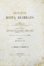 Брикнер, А.Г. Иллюстрированная история Петра Великого