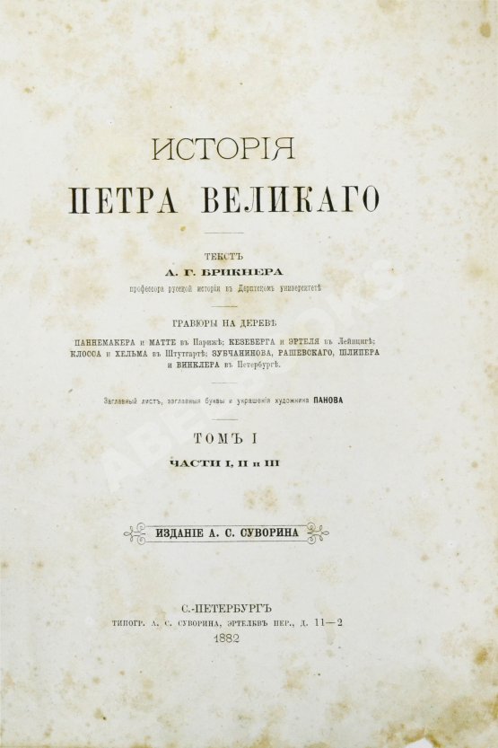 Антикварная книга Брикнер, А.Г. Иллюстрированная история Петра Великого Антикварная книга Брикнер, А.Г. Иллюстрированная история Петра Великого