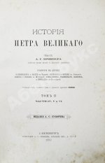 Брикнер, А.Г. Иллюстрированная история Петра Великого