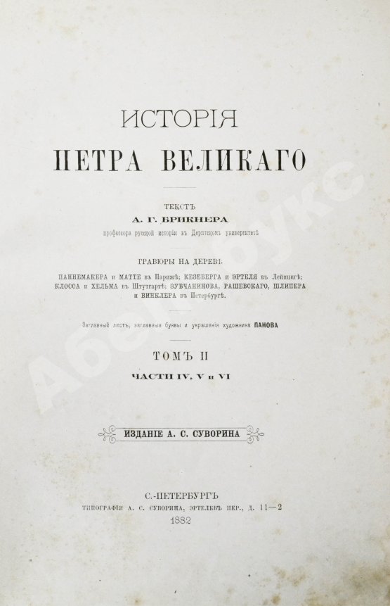 Антикварная книга Брикнер, А.Г. Иллюстрированная история Петра Великого