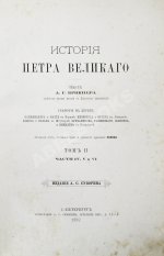 Брикнер, А.Г. Иллюстрированная история Петра Великого