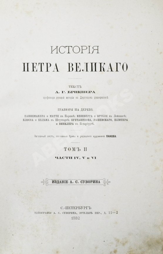 Антикварная книга Брикнер, А.Г. Иллюстрированная история Петра Великого Антикварная книга Брикнер, А.Г. Иллюстрированная история Петра Великого