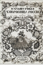 Культурные сокровища России