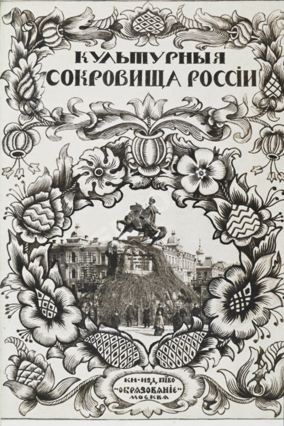 Антикварная книга Культурные сокровища России