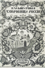 Культурные сокровища России
