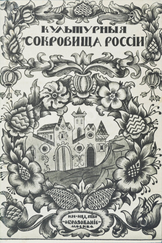 Антикварная книга Культурные сокровища России