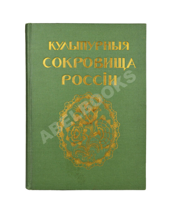 Антикварная книга Культурные сокровища России
