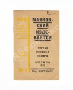 Маяковский, В.В. Маяковский издевается