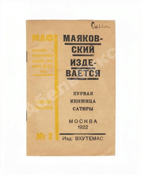 Первое/Прижизненное издание Маяковский, В.В. Маяковский издевается