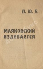 Маяковский, В.В. Маяковский издевается