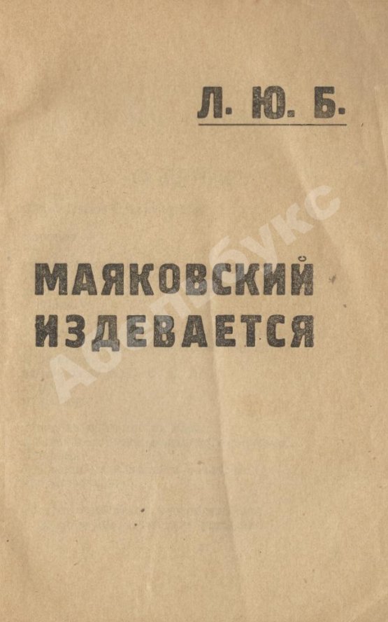 Первое/Прижизненное издание Маяковский, В.В. Маяковский издевается