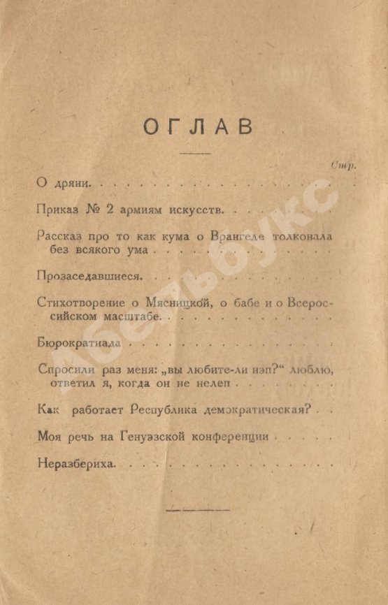 Первое/Прижизненное издание Маяковский, В.В. Маяковский издевается