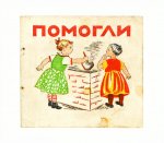 Помогли