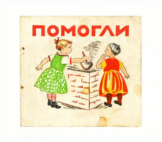 Антикварная книга Помогли
