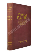 [Именной экземпляр Анатолия Луначарского] Пути кино