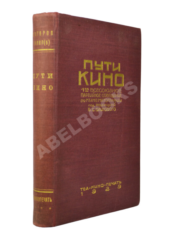 Антикварная книга [Именной экземпляр Анатолия Луначарского] Пути кино