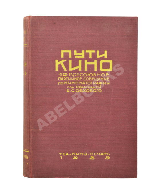 Антикварная книга [Именной экземпляр Анатолия Луначарского] Пути кино