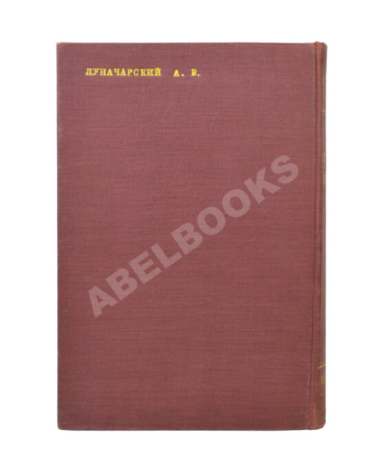 Антикварная книга [Именной экземпляр Анатолия Луначарского] Пути кино