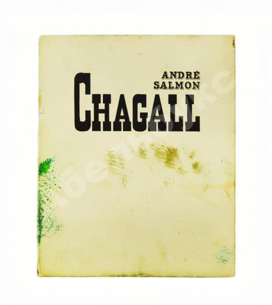 Антикварная книга [автограф Марка Шагала] Salmon, A. Chagall