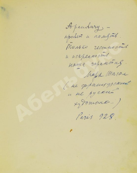 Антикварная книга [автограф Марка Шагала] Salmon, A. Chagall