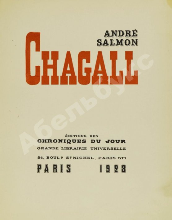 Антикварная книга [автограф Марка Шагала] Salmon, A. Chagall