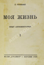 Троцкий, Л.Д. Моя жизнь
