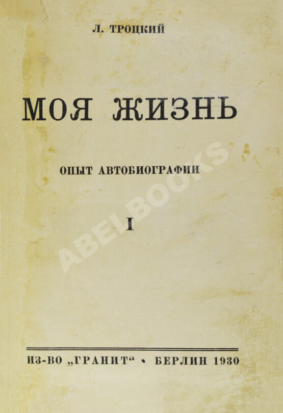 Антикварная книга Троцкий, Л.Д. Моя жизнь Антикварная книга Троцкий, Л.Д. Моя жизнь