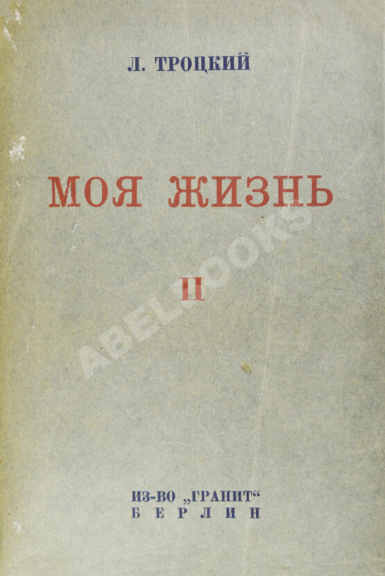 Антикварная книга Троцкий, Л.Д. Моя жизнь Антикварная книга Троцкий, Л.Д. Моя жизнь