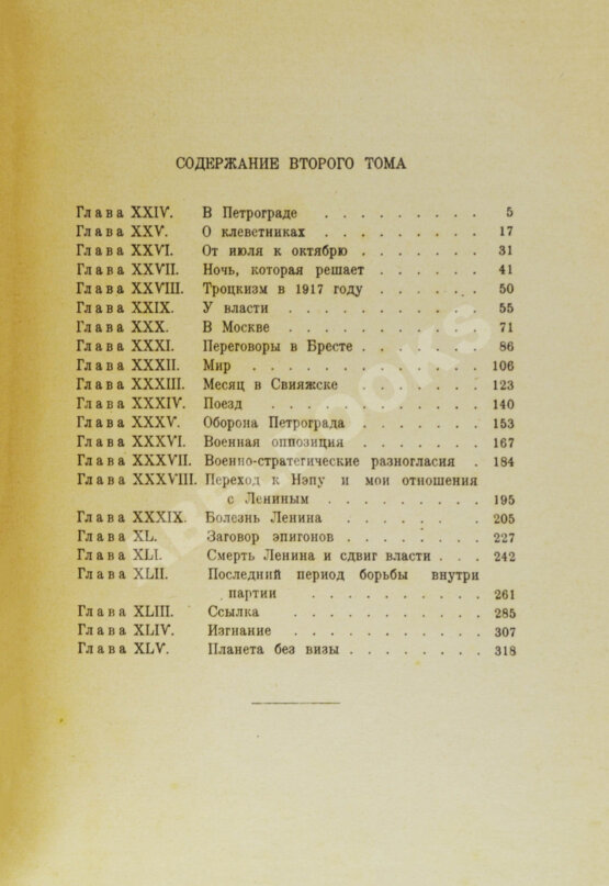 Антикварная книга Троцкий, Л.Д. Моя жизнь Антикварная книга Троцкий, Л.Д. Моя жизнь