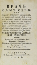 Гофман, Ф. Врачь сам себе