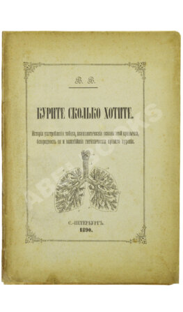 В.В. Курите сколько хотите